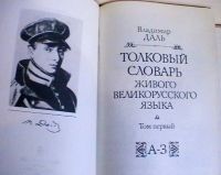 Лот: 15894007. Фото: 2. Вл. Даль "Толковый словарь живого... Справочная литература