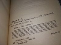 Лот: 17238657. Фото: 3. Шмелев Н. Сильвестр, Скромный... Красноярск