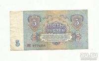 Лот: 9161321. Фото: 2. 5 рублей. СССР. №5. Банкноты