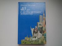 Лот: 4940167. Фото: 3. Н.Пастухов, 40 лет с журналистским... Литература, книги