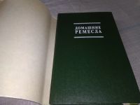 Лот: 18622732. Фото: 2. Семашко Е.Н. Домашние ремесла... Дом, сад, досуг