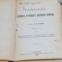 Лот: 24894569. Фото: 2. Рассказы о великих и грозных явлениях... Антиквариат