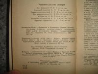 Лот: 5291527. Фото: 5. Трудные случаи употребления однокоренных...