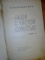 Лот: 10680043. Фото: 2. Люди с чистой совестью книга вторая... Литература, книги