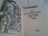 Лот: 5596252. Фото: 2. Самозванные дети, Евгений Карнович... Литература, книги