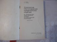 Лот: 25770344. Фото: 2. «Технология приготовления кондитерских... Учебники и методическая литература