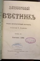 Лот: 20306155. Фото: 4. Журнал Заграничный Вестник... Красноярск