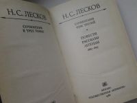 Лот: 5364663. Фото: 2. Н.С.Лесков, Сочинения, в трех... Литература, книги