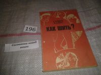 Лот: 4940114. Фото: 10. София Ханус, Как шить? Описаны...