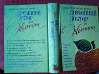 Лот: 19090017. Фото: 4. Советы американских врачей. Домашний... Красноярск