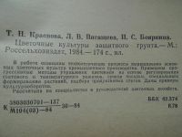 Лот: 4167321. Фото: 3. Цветочные культуры защищенного... Литература, книги