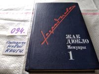 Лот: 10000458. Фото: 21. Жак Дюкло. Мемуары (к-кт из 3...