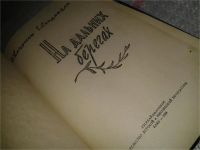Лот: 6737142. Фото: 2. На дальних берегах, Имран Касумов... Литература, книги
