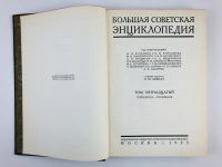 Лот: 23277218. Фото: 4. Большая советская энциклопедия... Красноярск