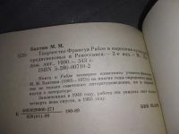 Лот: 18908154. Фото: 3. Бахтин М.М. Творчество Франсуа... Литература, книги