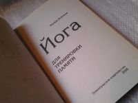 Лот: 6280788. Фото: 2. Йога для тренировки памяти, Эдуард... Медицина и здоровье