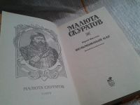 Лот: 5658160. Фото: 2. Юрий Щеглов, "Малюта Скуратов... Литература, книги