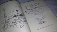 Лот: 9133395. Фото: 2. Константин Сергиенко Бородинское... Детям и родителям