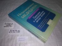 Лот: 18603389. Фото: 16. оз.(2092318)(2092316) Нетрадиционная...