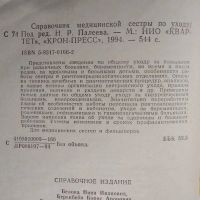 Лот: 20941164. Фото: 3. Справочник медицинской сестры... Литература, книги