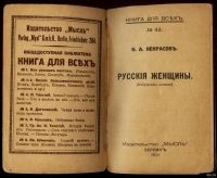 Лот: 16472292. Фото: 2. Н.А.Некрасов . Русские женщины... Антиквариат