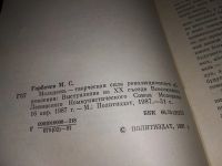 Лот: 16556906. Фото: 2. Горбачев М.С. Молодежь - творческая... Общественные и гуманитарные науки