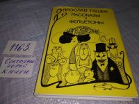 Лот: 5186616. Фото: 15. (1092354)Ярослав Гашек. Рассказы...