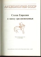 Лот: 16186710. Фото: 2. Степи Евразии в эпоху средневековья... Коллекционирование, моделизм