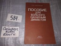 Лот: 8868728. Фото: 18. Лариса Лаптенок, Пособие для больного...