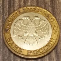 Лот: 25415422. Фото: 2. 100 рублей 1992 ммд. Монеты