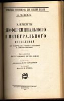 Лот: 18118519. Фото: 3. Ф. Грэнвиль. Элементы дифференциального... Коллекционирование, моделизм