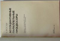 Лот: 18182635. Фото: 2. Ассоциативные параллельные процессоры... Справочная литература