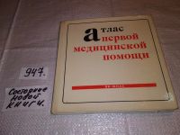 Лот: 16634565. Фото: 10. Юнас Ян. Атлас первой медицинской...