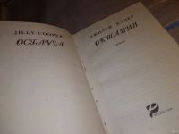 Лот: 11500342. Фото: 2. Октавия, Джилли Купер, Джилли... Литература, книги