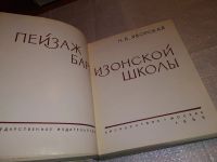 Лот: 13927596. Фото: 3. Яворская Н.В., Пейзаж барбизонской... Литература, книги