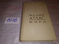 Лот: 11735849. Фото: 9. Малый атлас мира, Атлас содержит...