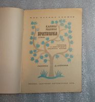Лот: 24982425. Фото: 3. НОВАЯ! Детская книжка СССР "Братишка... Литература, книги