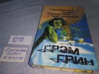 Лот: 25314924. Фото: 5. оз...(20...01) Грэм Грин, ( комплект...