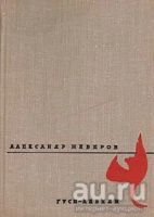 Лот: 16838469. Фото: 3. Неверов Александр ~ Роман, повести... Красноярск