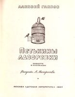 Лот: 15421998. Фото: 2. Глебов Алексей - Петькины лазоревки... Детям и родителям