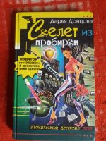 Лот: 18002627. Фото: 2. книга-детектив Д.Донцова Скелет... Литература, книги