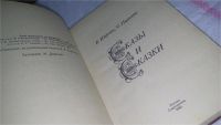 Лот: 10645694. Фото: 2. Б. Шергин, С. Писахов. Сказы и... Литература, книги