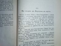 Лот: 25018999. Фото: 15. Семён Сибиряков. В борьбе за жизнь...