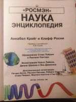 Лот: 19005132. Фото: 2. Детская энциклопедия Наука Росмэн... Детям и родителям