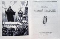 Лот: 21424302. Фото: 2. Лебедев Владимир - Великий страдалец... Детям и родителям