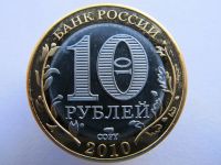 Лот: 5979783. Фото: 2. 10 рублей 2010 ЧЯП ЯНАО Ямало... Монеты