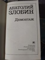 Лот: 25364395. Фото: 2. Анатолий Злобин Демонтаж 1990. Литература, книги