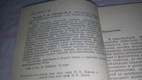 Лот: 10767211. Фото: 2. Трухаев Р.И., Горшков И.С. Факторный... Наука и техника