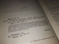 Лот: 17150017. Фото: 4. Шатько Евгений. История короткой...