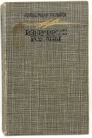 Лот: 24609772. Фото: 2. 📗 Александр Беляев. Избранные... Литература, книги